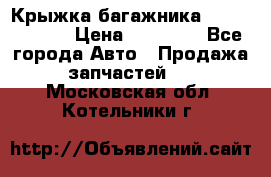 Крыжка багажника Touareg 2012 › Цена ­ 15 000 - Все города Авто » Продажа запчастей   . Московская обл.,Котельники г.